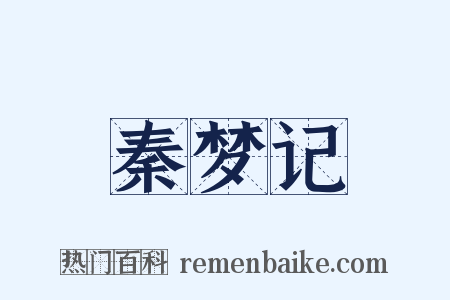 秦梦记是什么意思的图片